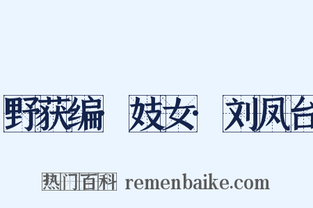 野获编·妓女·刘凤台是什么意思的图片